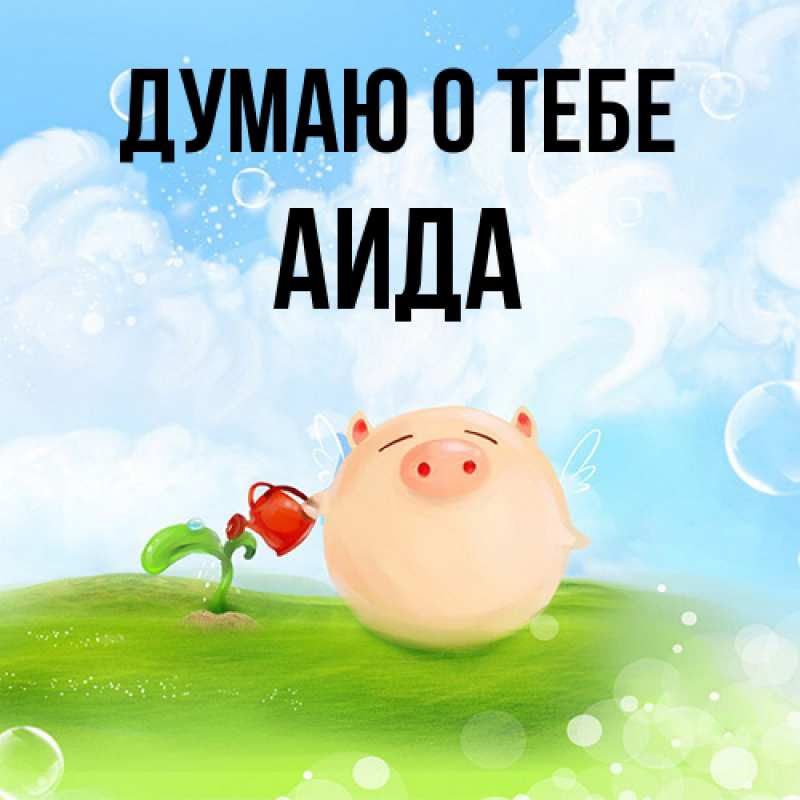 Картинка Думаю о тебе, Аида