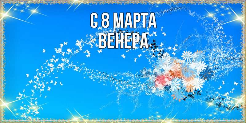 Картинка C 8 МАРТА, Венера