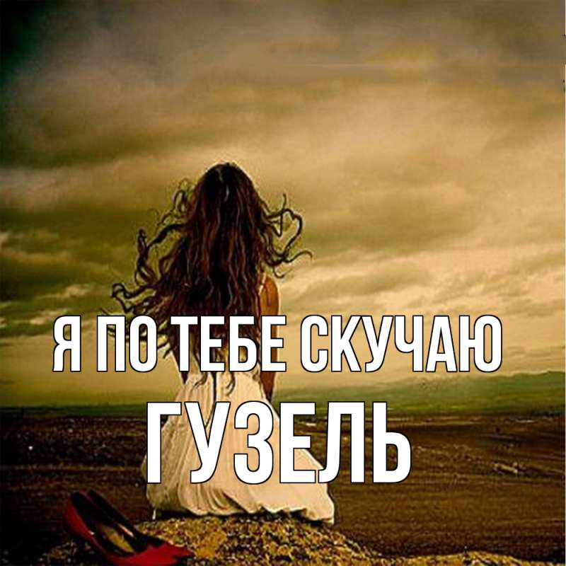 Картинка Я по тебе скучаю, Гузель