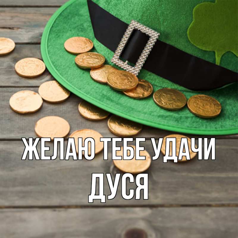 Картинка Желаю тебе удачи, Дуся