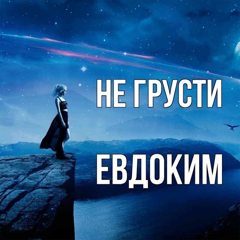 Картинка Не грусти, Евдоким