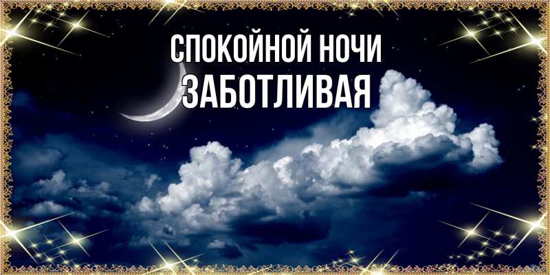 Картинка Спокойной ночи, Заботливая
