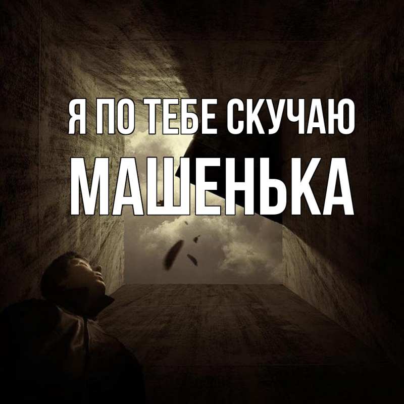 Картинка Я по тебе скучаю, Машенька
