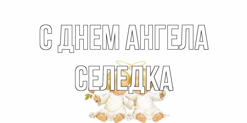 Открытка с именем, Селедка, С днем ангела
