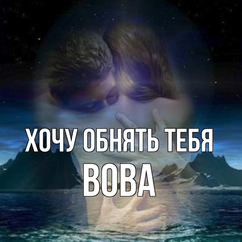 Картинка Хочу обнять тебя, вова