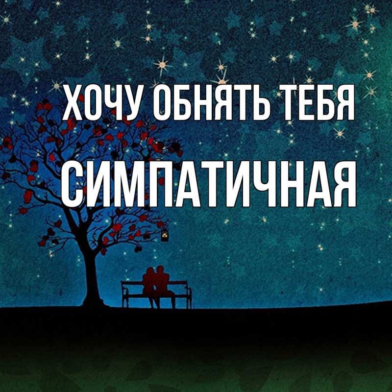 Картинка Хочу обнять тебя, симпатичная