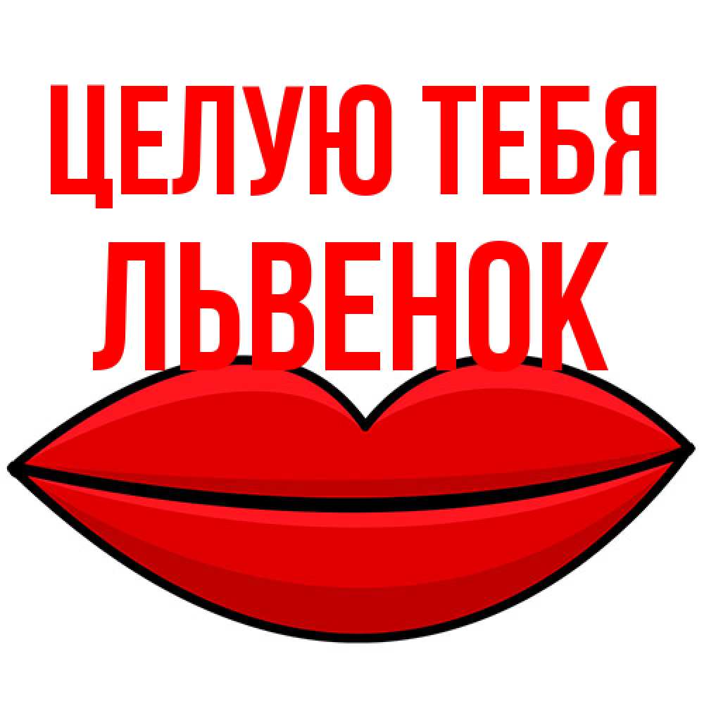 Открытка на каждый день с именем, Львенок Целую тебя губы векторные Прикольная открытка с пожеланием онлайн скачать бесплатно 