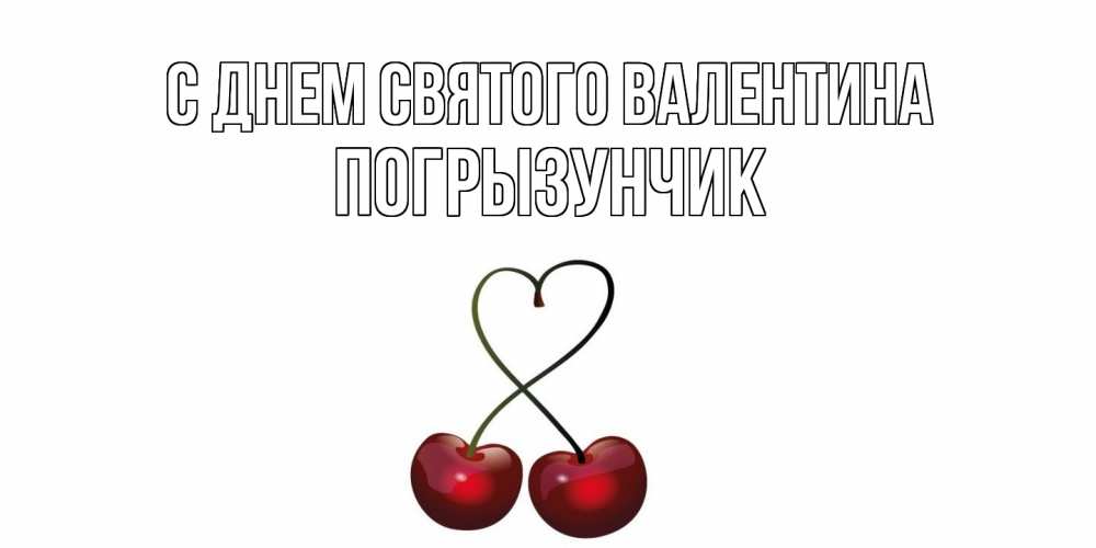 Открытка на каждый день с именем, Погрызунчик С днем Святого Валентина вишенки красивые Прикольная открытка с пожеланием онлайн скачать бесплатно 