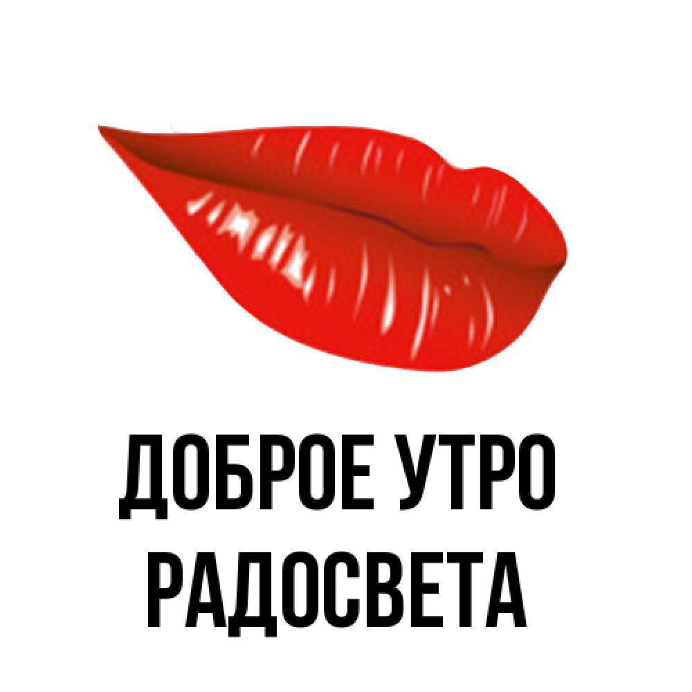 Открытка на каждый день с именем, Радосвета Доброе утро утрешний поцелуй Прикольная открытка с пожеланием онлайн скачать бесплатно 