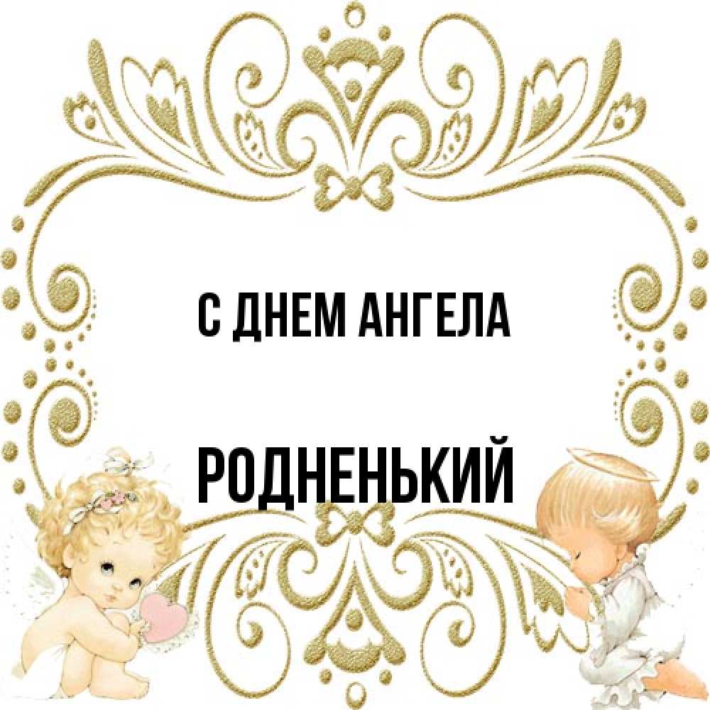 Открытка на каждый день с именем, Родненький С днем ангела с именинами поздравляют два красивых ангела. Один с сердечком другой молится Прикольная открытка с пожеланием онлайн скачать бесплатно 