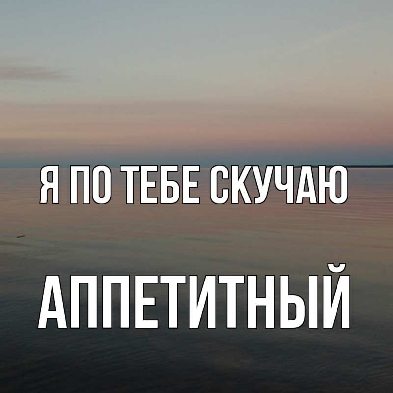 Картинка Я по тебе скучаю, Аппетитный