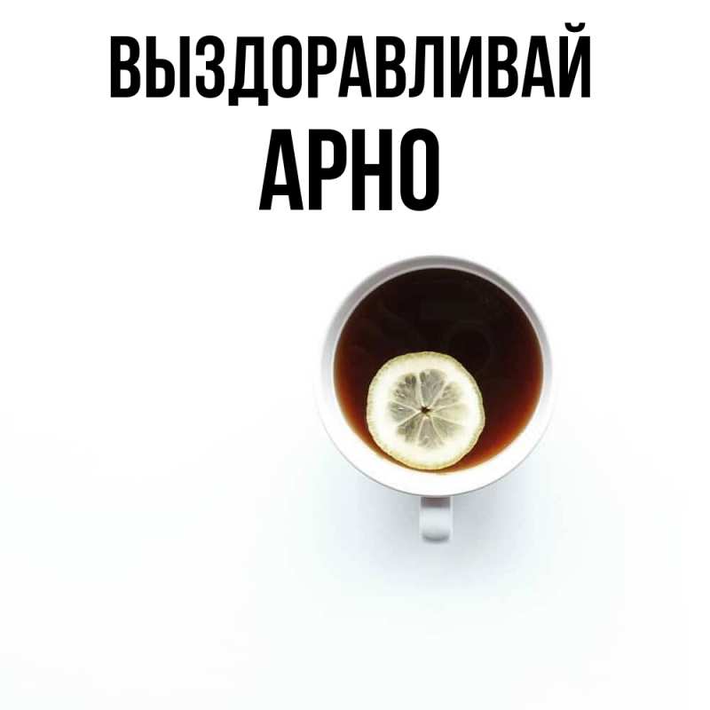 Картинка Выздоравливай, Арно