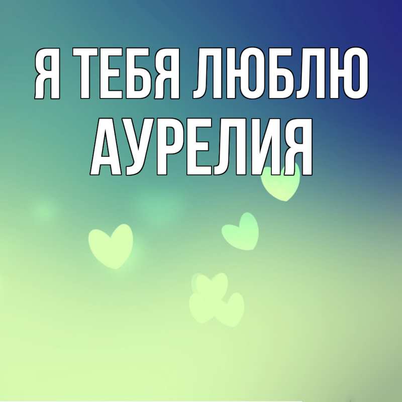 Картинка Я тебя люблю, Аурелия