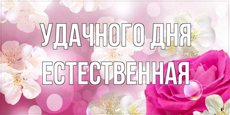 Картинка Удачного дня, Естественная