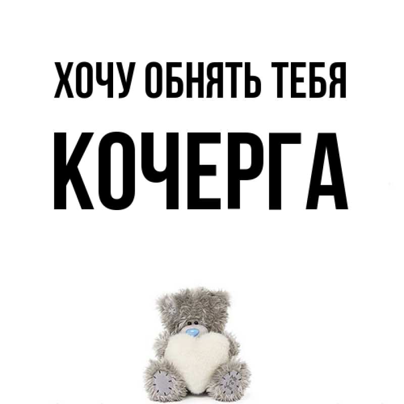 Картинка Хочу обнять тебя, Кочерга