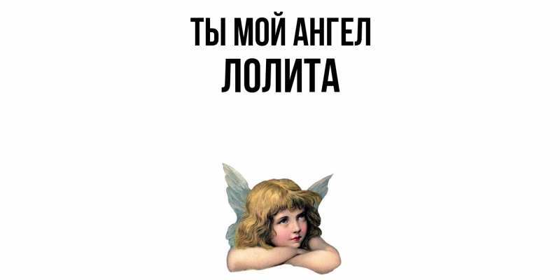 Картинка Ты мой ангел, Лолита