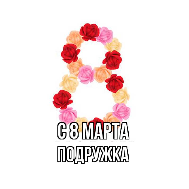 Картинка C 8 МАРТА, Подружка