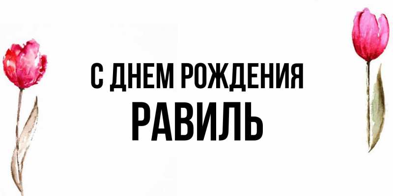 Картинка С днем рождения, Равиль