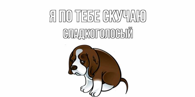 Картинка Я по тебе скучаю, Сладкоголосый