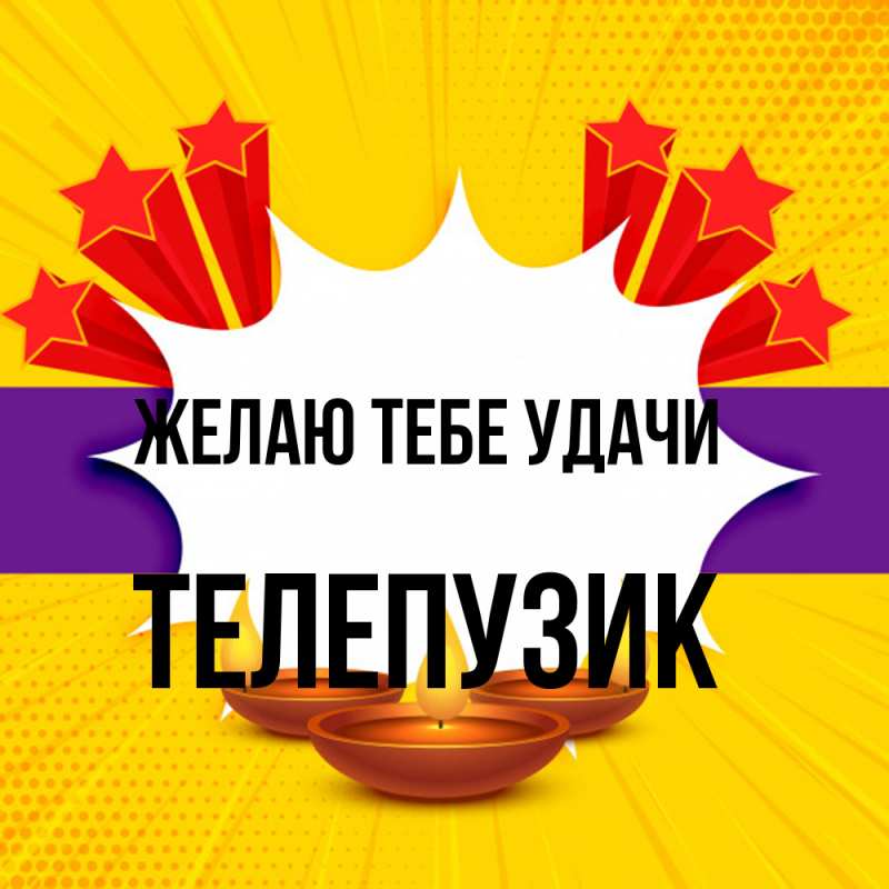 Картинка Желаю тебе удачи, Телепузик