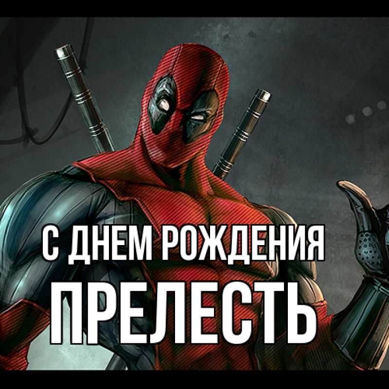 Картинка С днем рождения, прелесть
