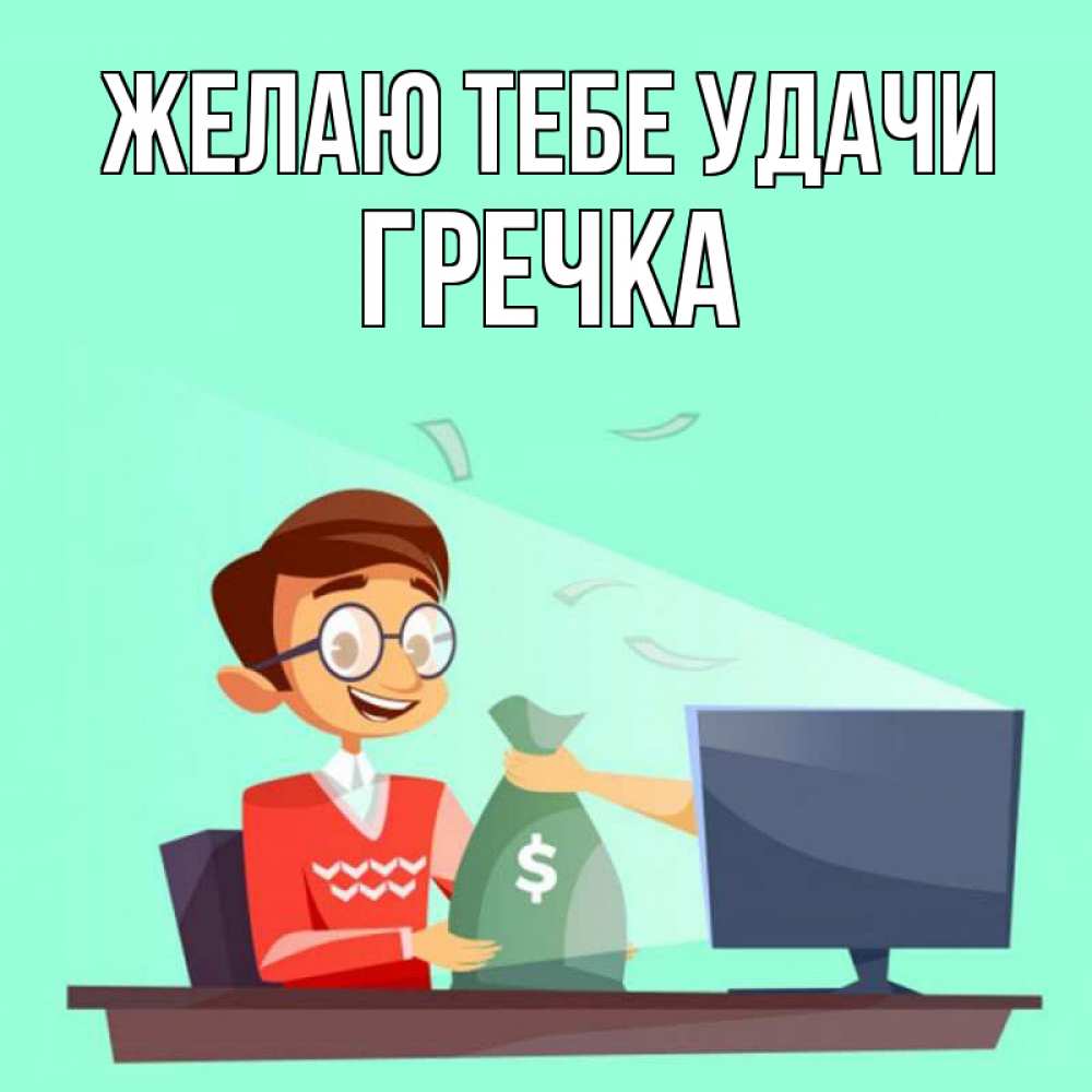 Открытка на каждый день с именем, Гречка Желаю тебе удачи мешок денег из монитора Прикольная открытка с пожеланием онлайн скачать бесплатно 