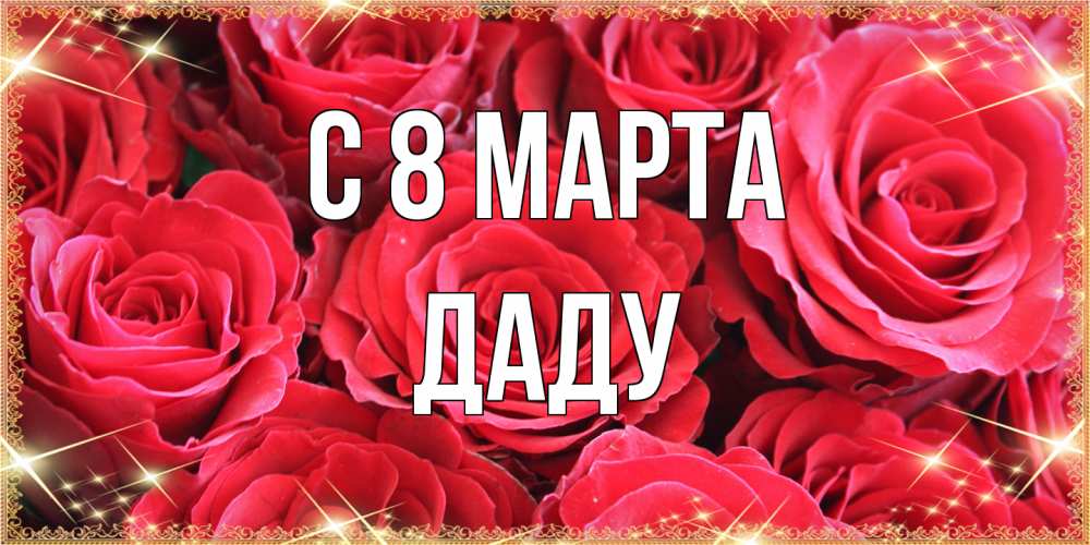 Открытка на каждый день с именем, Даду C 8 МАРТА открытки на 8 марта 2019 года Прикольная открытка с пожеланием онлайн скачать бесплатно 