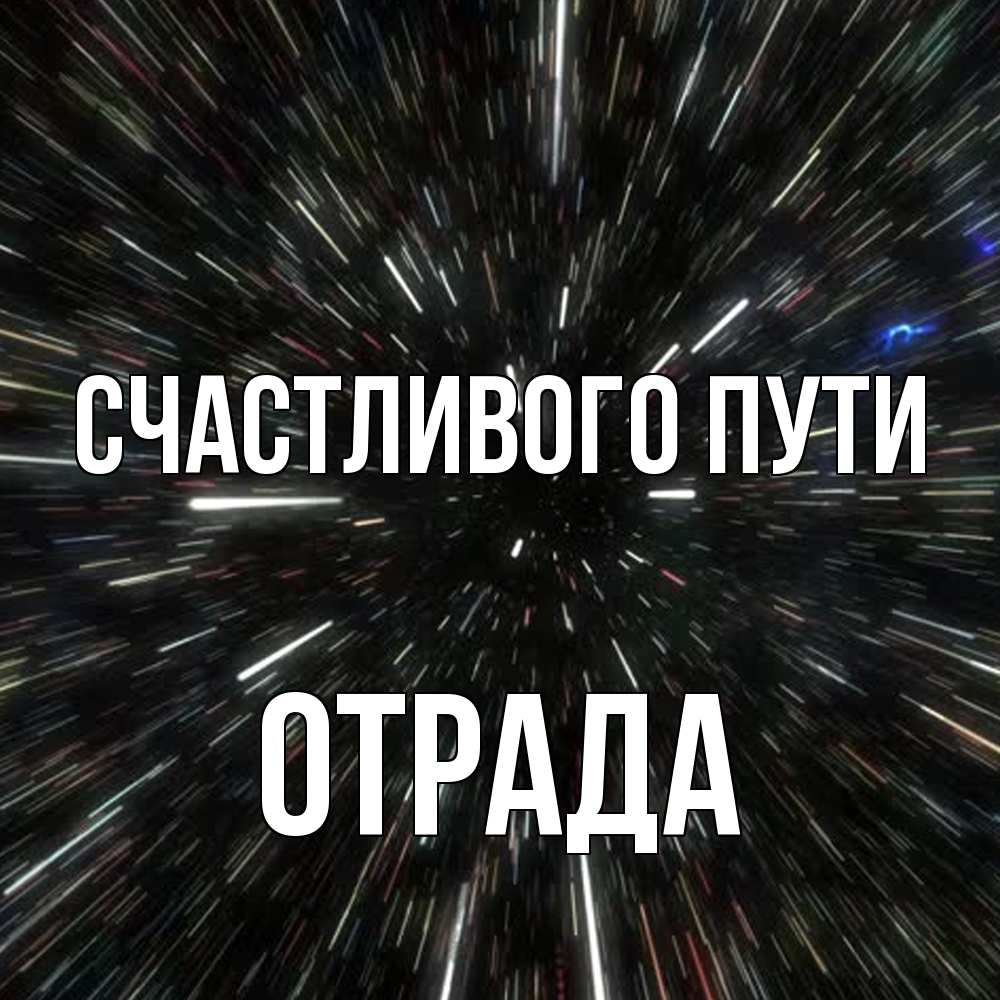 Открытка на каждый день с именем, Отpада Счастливого пути туннель Прикольная открытка с пожеланием онлайн скачать бесплатно 