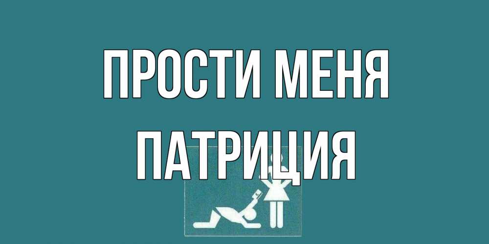 Открытка на каждый день с именем, Патриция Прости меня прости Прикольная открытка с пожеланием онлайн скачать бесплатно 