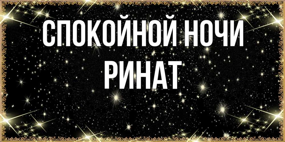 Открытка на каждый день с именем, Ринат Спокойной ночи засыпаем под звездами Прикольная открытка с пожеланием онлайн скачать бесплатно 