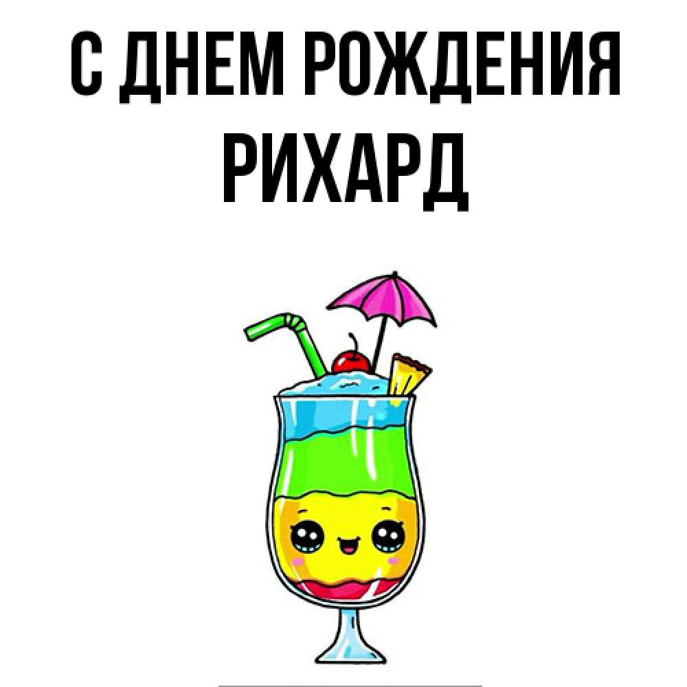 Открытка на каждый день с именем, Рихард С днем рождения с зонтиком Прикольная открытка с пожеланием онлайн скачать бесплатно 