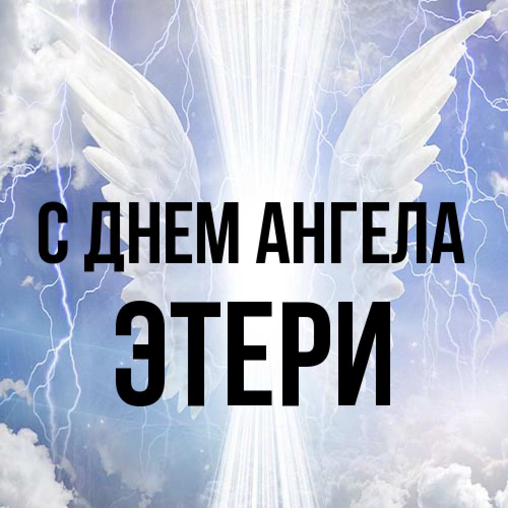 Открытка на каждый день с именем, Этери С днем ангела молнии на небе и свет Прикольная открытка с пожеланием онлайн скачать бесплатно 
