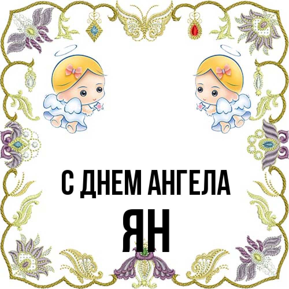 Открытка на каждый день с именем, Ян С днем ангела маленькие ангелы с крылышками Прикольная открытка с пожеланием онлайн скачать бесплатно 
