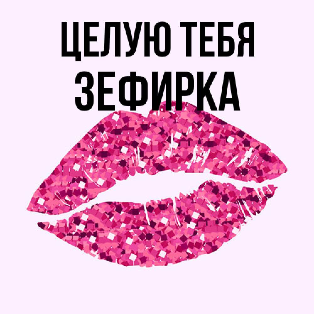 Открытка на каждый день с именем, зефирка Целую тебя открытка с женскими губами и поцелуем для парня Прикольная открытка с пожеланием онлайн скачать бесплатно 