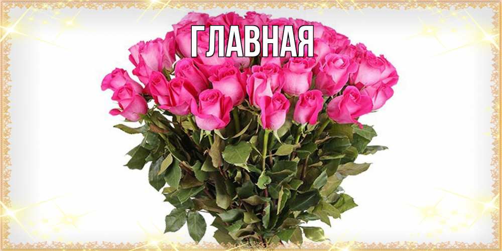 Открытка на каждый день с именем, настя Главная красивые открытки в оригинальной обработке на международный женский день Прикольная открытка с пожеланием онлайн скачать бесплатно 