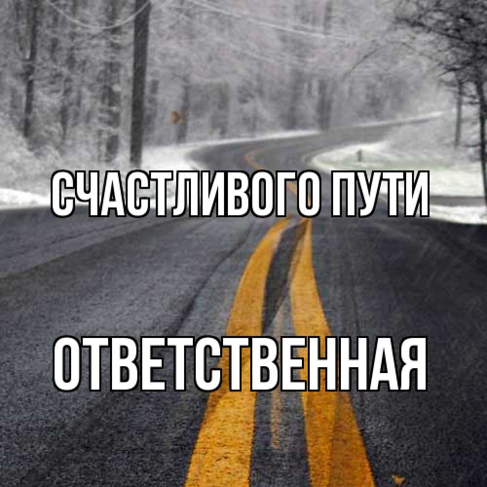 Открытка на каждый день с именем, ответственная Счастливого пути хорошего вам путешествия Прикольная открытка с пожеланием онлайн скачать бесплатно 