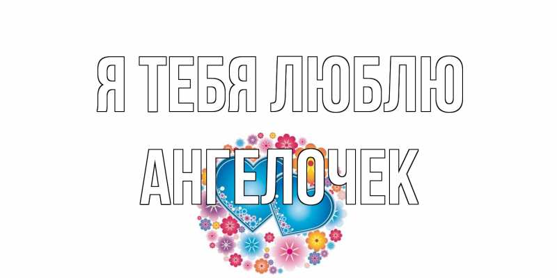 Картинка Я тебя люблю, Ангелочек