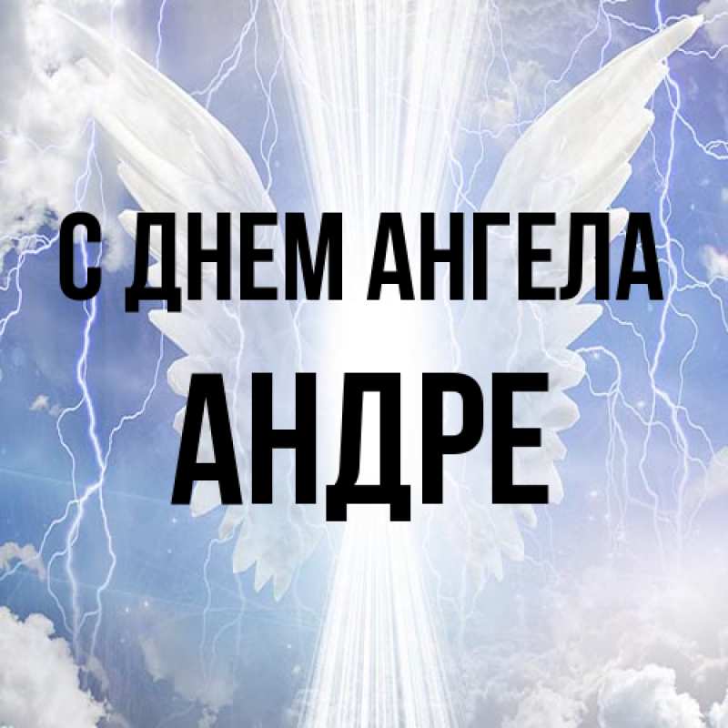 Картинка С днем ангела, Андре