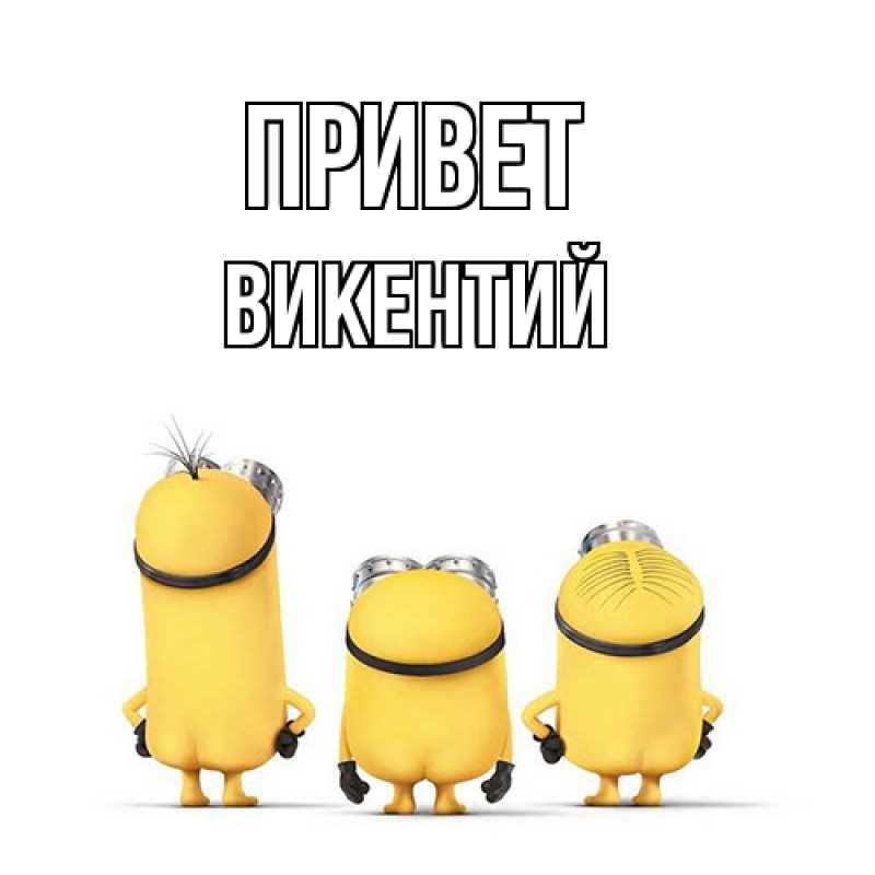 Картинка Привет, Викентий