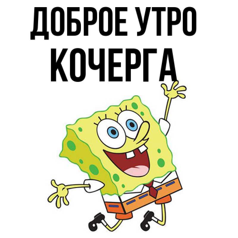 Картинка Доброе утро, Кочерга