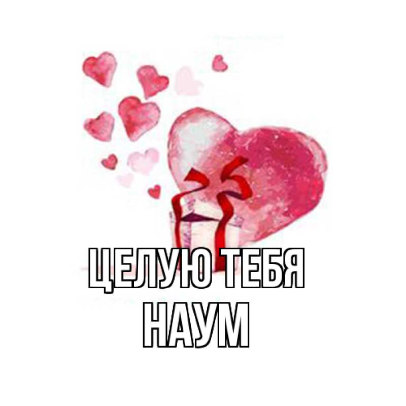 Картинка Целую тебя, Наум