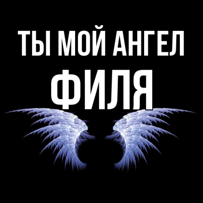 Картинка Ты мой ангел, Филя