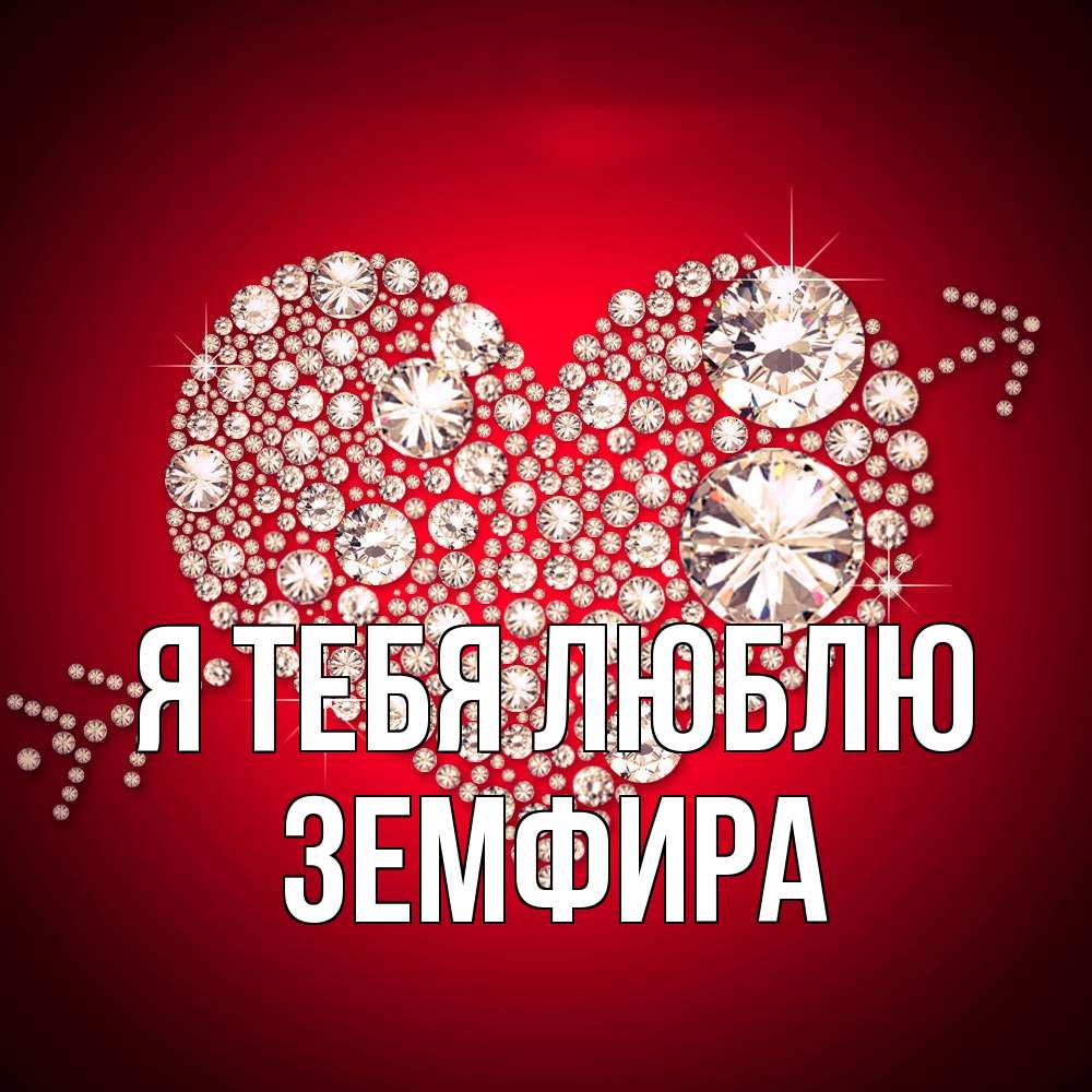 Открытка на каждый день с именем, Земфира Я тебя люблю стрела купидона Прикольная открытка с пожеланием онлайн скачать бесплатно 