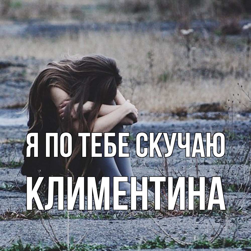 Открытка на каждый день с именем, Климентина Я по тебе скучаю мне скучно очень Прикольная открытка с пожеланием онлайн скачать бесплатно 