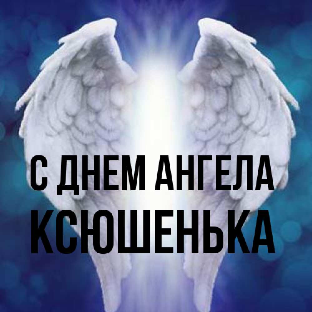 Открытка на каждый день с именем, Ксюшенька С днем ангела синий фон и крылышки Прикольная открытка с пожеланием онлайн скачать бесплатно 