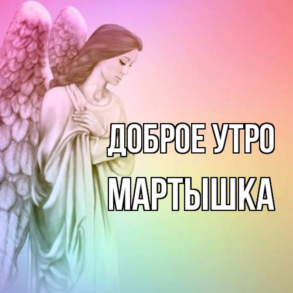 Открытка на каждый день с именем, Мартышка Доброе утро крылья Прикольная открытка с пожеланием онлайн скачать бесплатно 