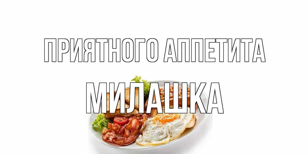 Открытка на каждый день с именем, Милашка Приятного аппетита завтрак Прикольная открытка с пожеланием онлайн скачать бесплатно 