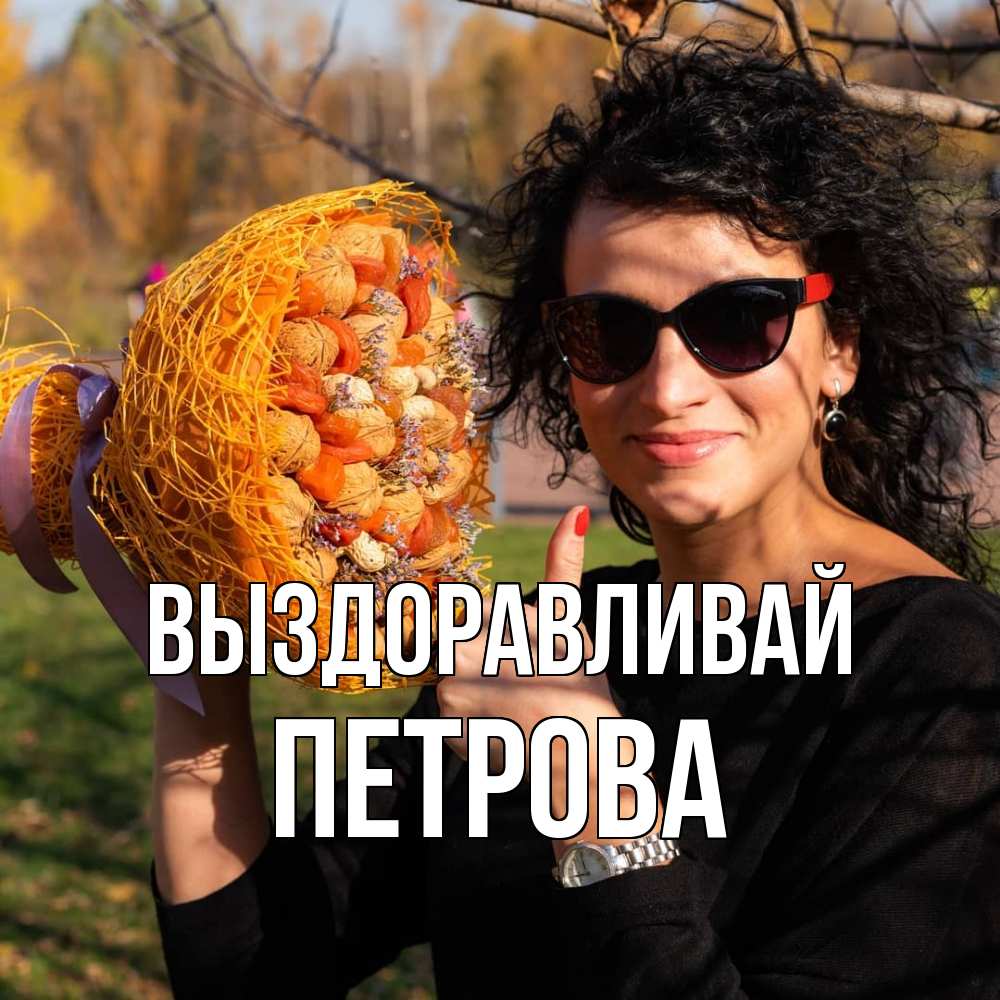 Открытка на каждый день с именем, Петрова Выздоравливай что то там у нее в букете Прикольная открытка с пожеланием онлайн скачать бесплатно 