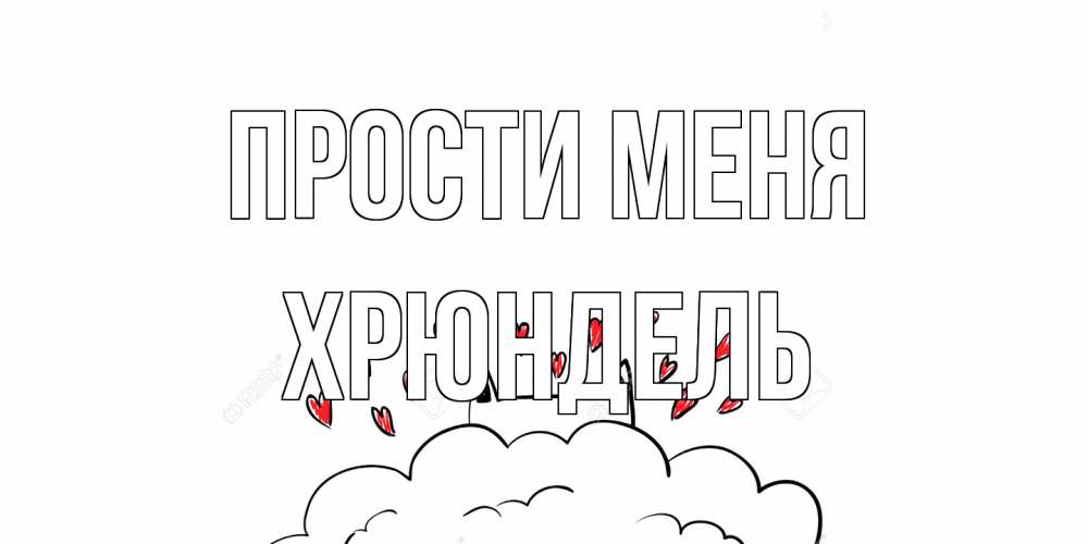 Открытка на каждый день с именем, Хрюндель Прости меня прости меня Прикольная открытка с пожеланием онлайн скачать бесплатно 