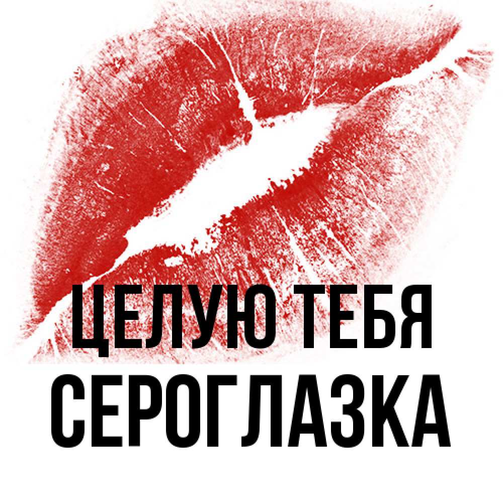 Открытка на каждый день с именем, сероглазка Целую тебя открытка с пожеланием поцелуя Прикольная открытка с пожеланием онлайн скачать бесплатно 